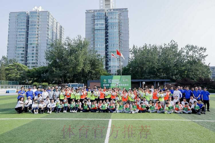 共享足球快乐——2023年“亚足联-中国足协草根足球日”主会场活动在京圆满举办 共享足球快乐——2023年“亚足联-中国足协草根足球日”主会场活动在京圆满举办